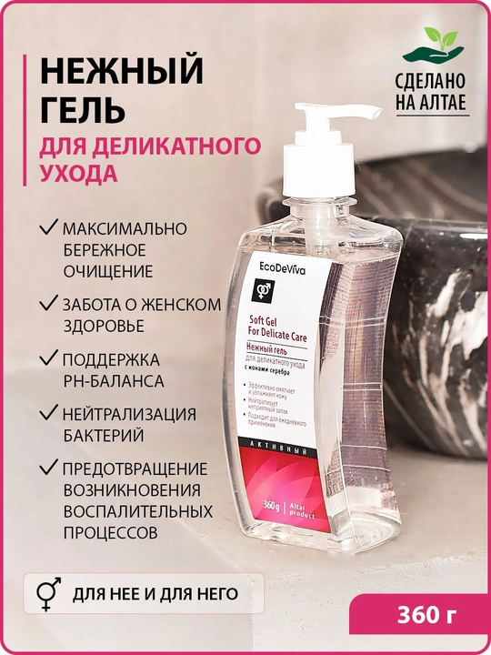 Нежный интим гель для деликатного ухода с серебром, 360 мл