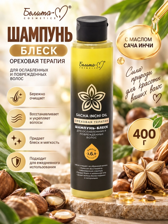 Шампунь - блеск "Ореховая Терапия", для ослабленных и поврежденных волос, 400 г, Белита-М - 