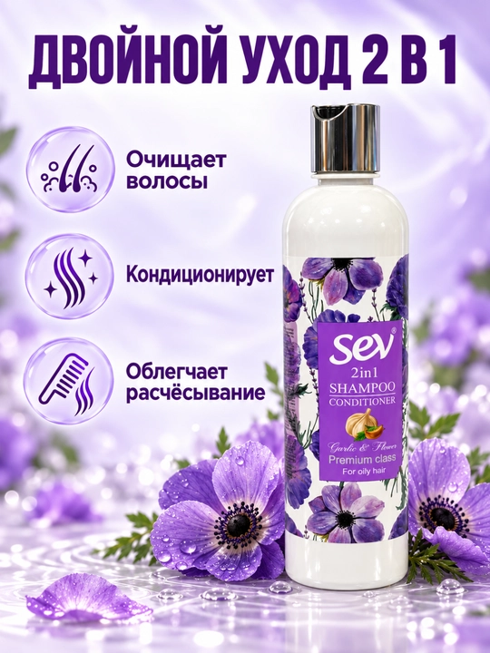Шампунь-кондиционер 2 в 1 для жирных волос с чесноком и цветочным комплексом Sev