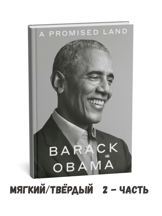 «Va'da qilingan yurt» – Barak Obama (2-qism, ingliz tilida) - 