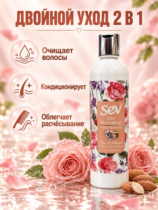 Шампунь-кондиционер для нормальных волос 2 в 1 с розой и миндалём Sev
