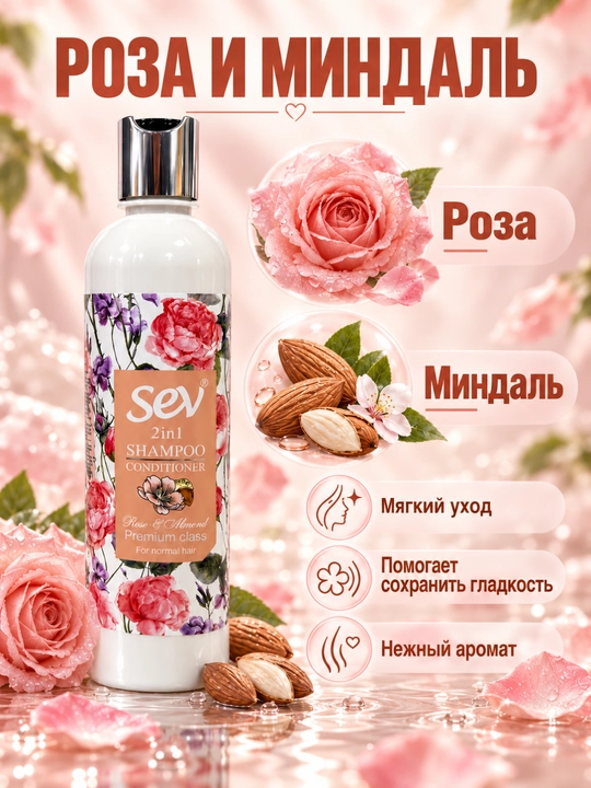Шампунь-кондиционер для нормальных волос 2 в 1 с розой и миндалём Sev