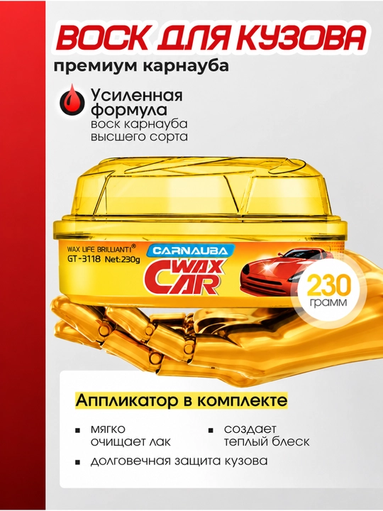 Getsun Carnauba Wax Car GT-3118, Avtomobil kuzovi uchun himoya va jilolovchi mum 230 g - 