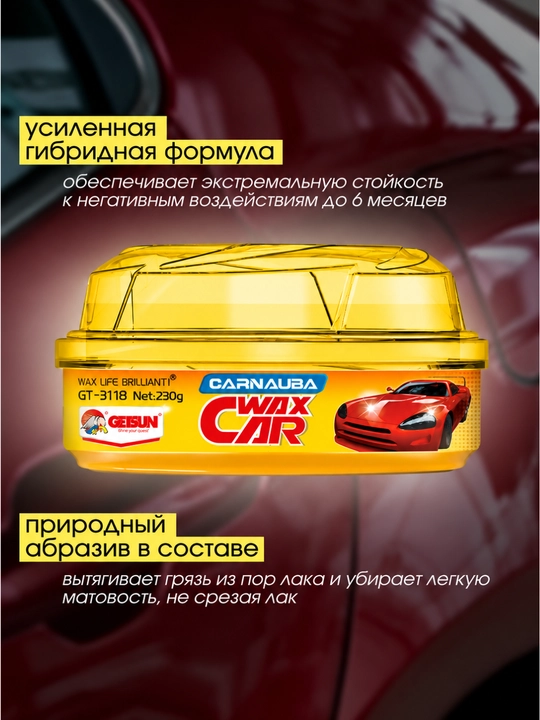 Getsun Carnauba Wax Car GT-3118 защитный полироль воск для кузова автомобиля , 230 г