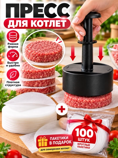 Пресс для котлет и бургеров, двойная форма 7,4 и 10,3 см, формовщик для фарша - 