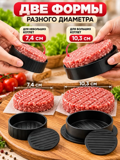 Kotlet va burger uchun press, 7,4 va 10,3 sm ikki o‘lchamli qiyma qolipi