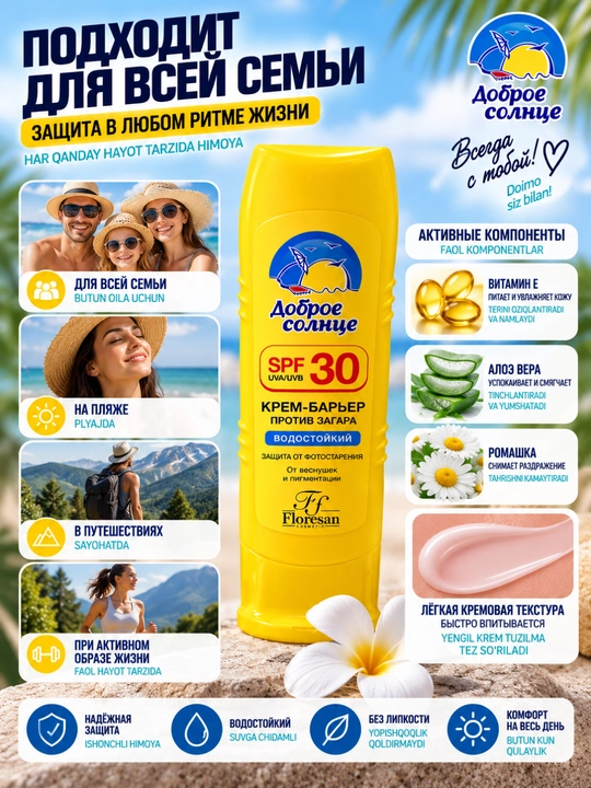 Крем-барьер против загара SPF 30 водостойкий для лица и тела с алоэ вера и витамином E