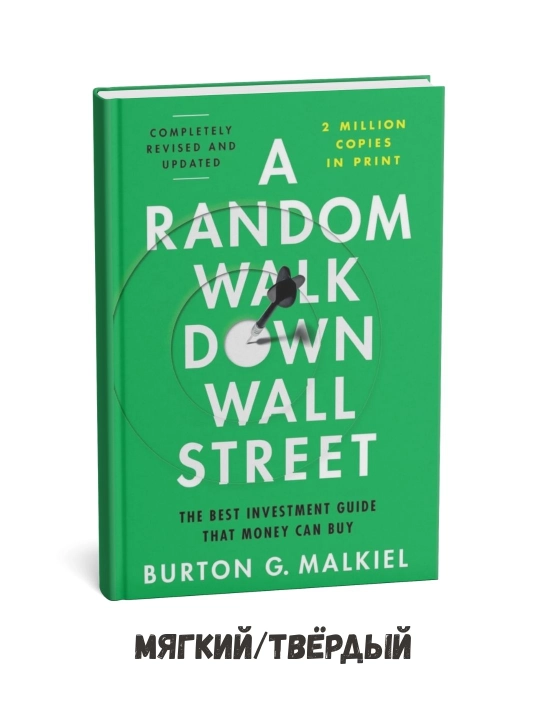 A Random Walk Down Wall Street - Burton G. Malkiel на английском языке - 