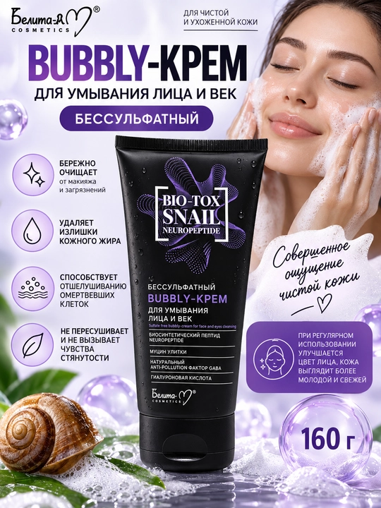 Bubbly-крем для умывания лица Bio-Tox Snail Neuropeptide бессульфатный, 160 г, Белита-М - 