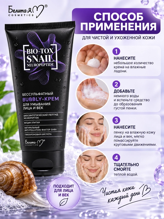 Bubbly-крем для умывания лица Bio-Tox Snail Neuropeptide бессульфатный, 160 г, Белита-М