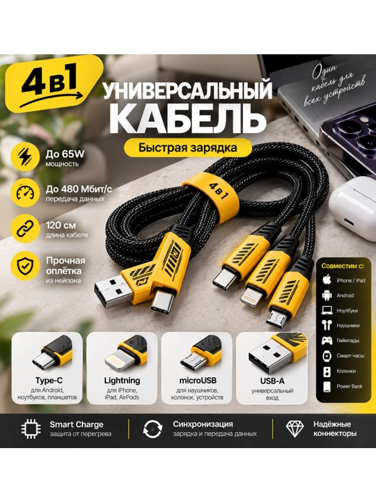 Универсальный кабель 4 в 1, 120 см, до 65 Вт, нейлоновая оплётка - 