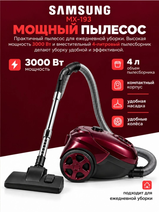 Пылесос Samsung MX-193 3000 Вт, 4 л, с инновационной телескопической трубкой