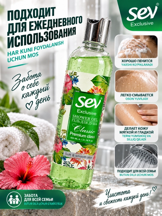 Гель для душа 600 мл для ежедневного ухода и мягкости кожи — Sey Exclusive Classic