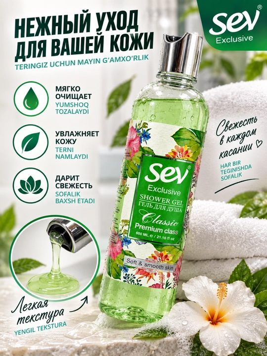 Гель для душа 600 мл для ежедневного ухода и мягкости кожи — Sey Exclusive Classic