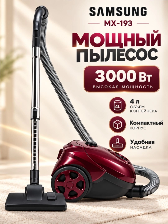 Пылесос Samsung MX-193 3000 Вт, 4 л, с инновационной телескопической трубкой