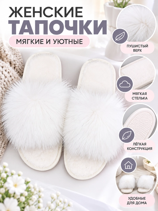 Женские пушистые тапочки-шлёпанцы с мягкой стелькой, домашние - 