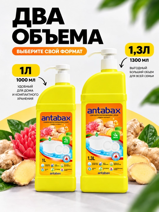 Средство для мытья посуды Antabax, концентрированный гель, 1 л и 1,3 л