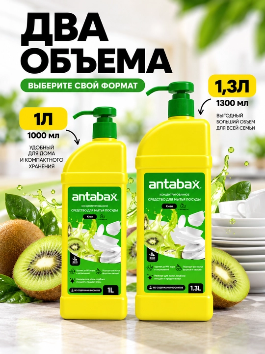 Средство для мытья посуды Antabax, концентрированный гель, 1 л и 1,3 л