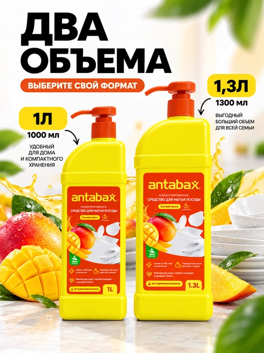Средство для мытья посуды Antabax, концентрированный гель, 1 л и 1,3 л