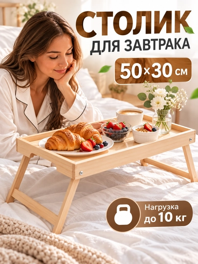 Столик-поднос складной деревянный для завтрака в кровать, сервировочный столик на ножках - 