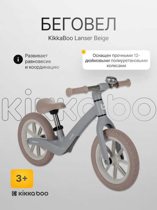 Беговел Kikka Boo Lanser Beige - 