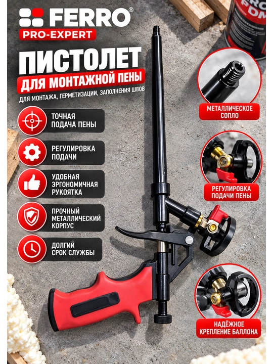Пистолет для монтажной пены, профессиональный, с длинным штоком - 