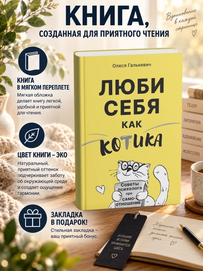 Олеся Сергеевна Галькевич.Люби себя как котика. Советы психолога про самоотношение - 