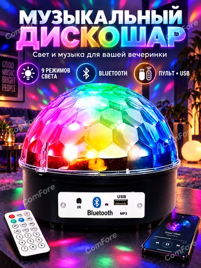 Диско шар с Bluetooth, проектор, лампа, ночник светильник - 
