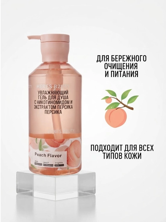 Heres B2uty Peach Nicotinamide tana yuvish geli Body Wash