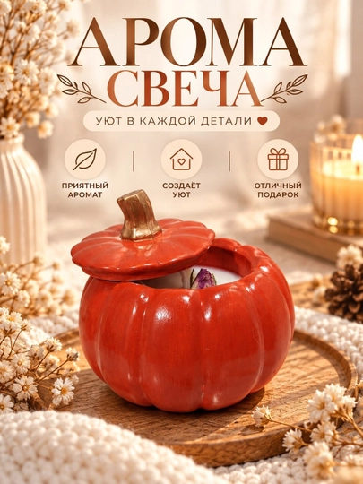 Ароматическая свеча в форме тыквы с крышкой, декоративная - 