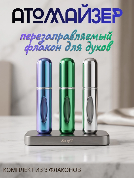 Атомайзер, флакон для духов, 3 шт., 3 цвета — заправка снизу без лишних хлопот - 