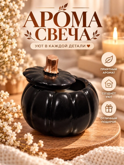 Ароматическая свеча в форме тыквы с крышкой, декоративная - 