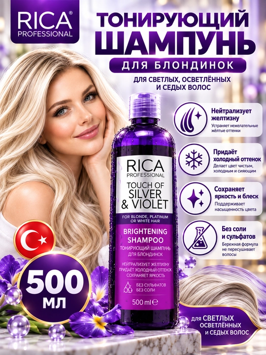 Тонирующий шампунь RICA Touch, шампунь для волос женский, от желтизны, холодный блонд - 