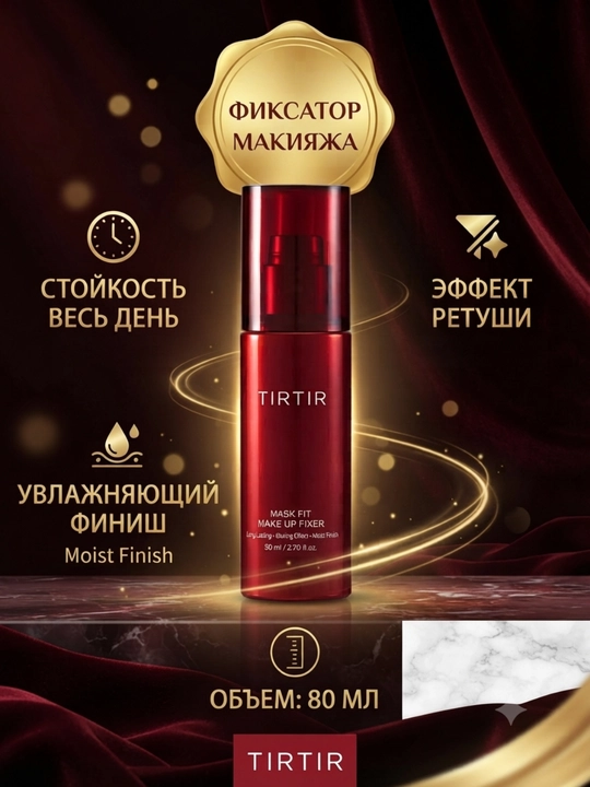 TIRTIR Mask Fit Make Up Fixer — фиксатор макияжа, 80 мл, Корея