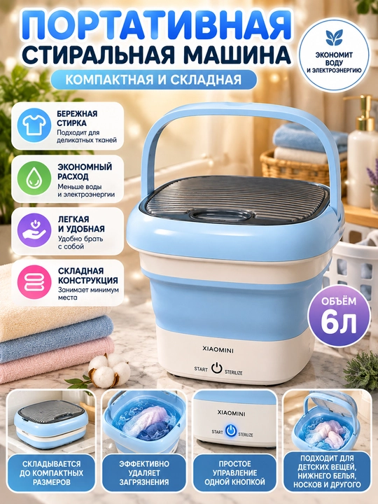 Складная мини стиральная машина XIAOMINI для стирки и стерилизации белья - 