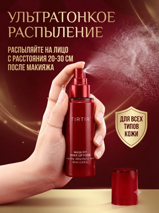 TIRTIR Mask Fit Make Up Fixer — фиксатор макияжа, 80 мл, Корея