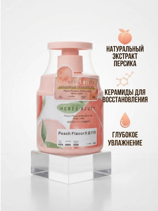 Heres B2uty Peach Pleasure tana uchun namlantiruvchi losyon (Body Lotion)