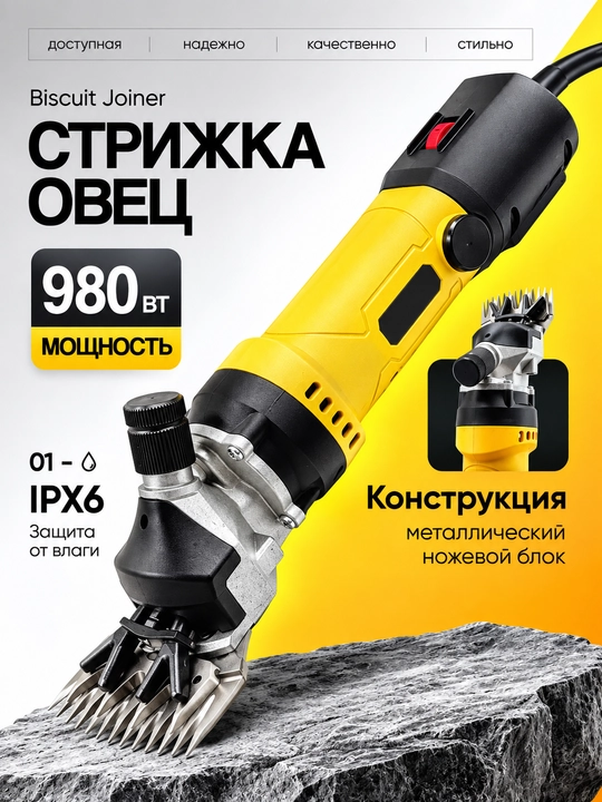 Машинка для стрижки овец, 980 Вт, 2400 об/мин, с регулировкой скорости - 