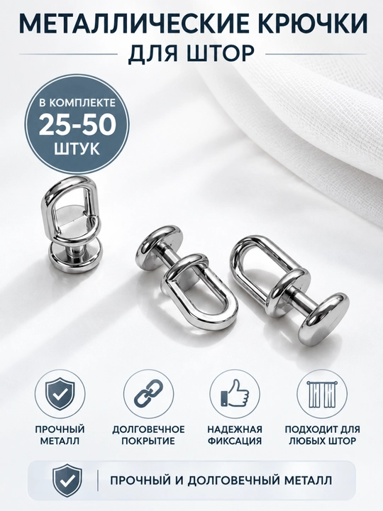 Металлические крючки для штор и карнизов