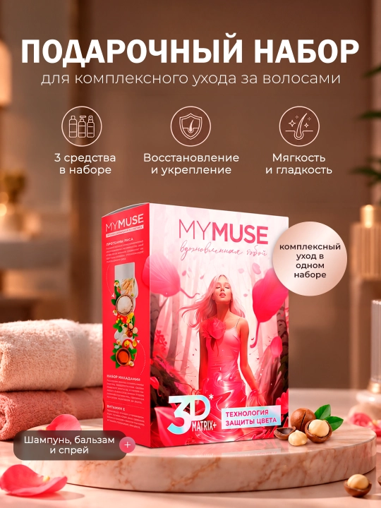 MYMUSE sovg‘a to‘plami shampun, balzam va spreyi 3DMatrix - 