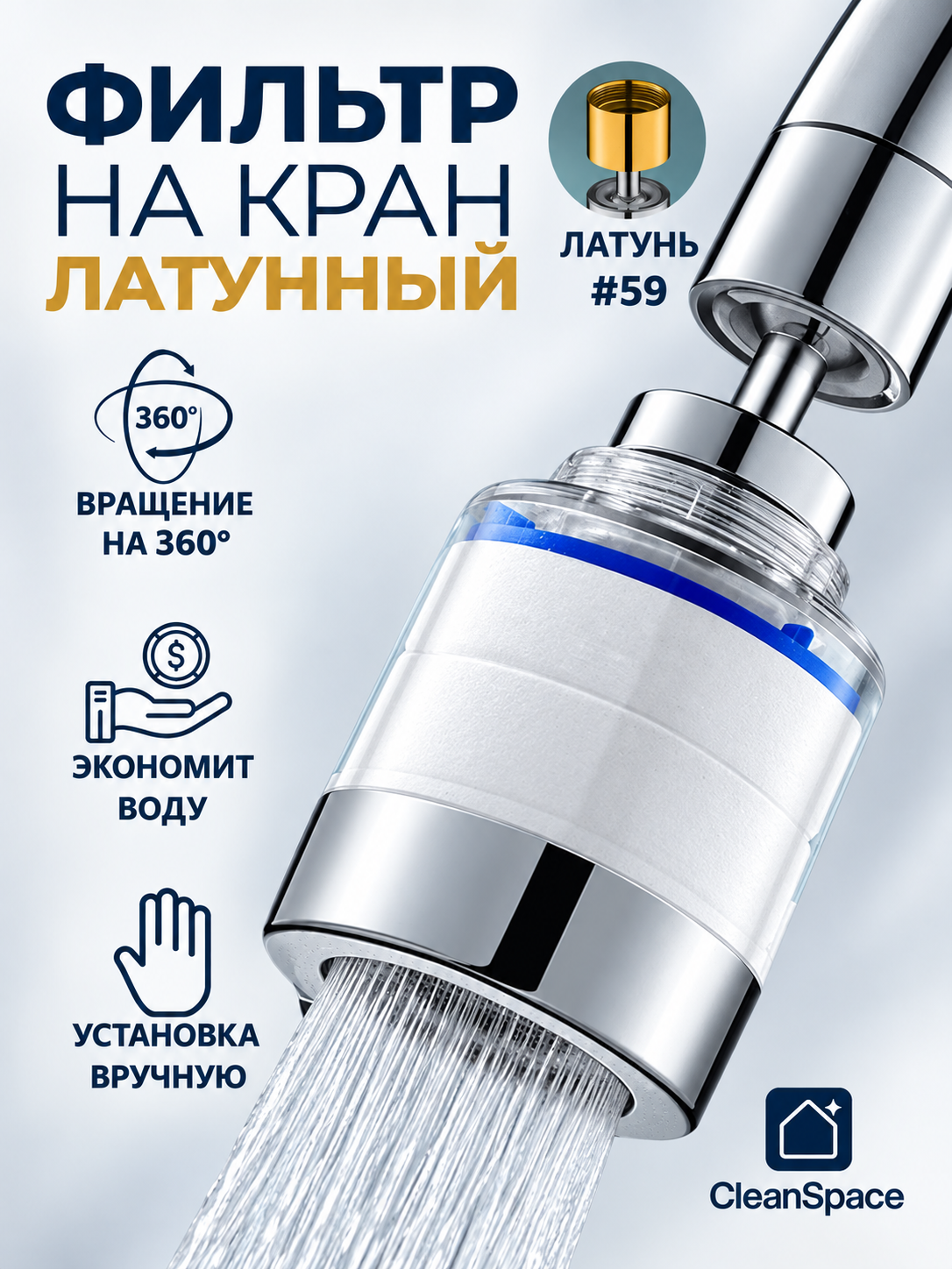 Jez jo‘mrakli suv filtri, CleanSpace, aerator, har qanday aralashtirgichlar uchun mo‘ljallangan nasadka - 