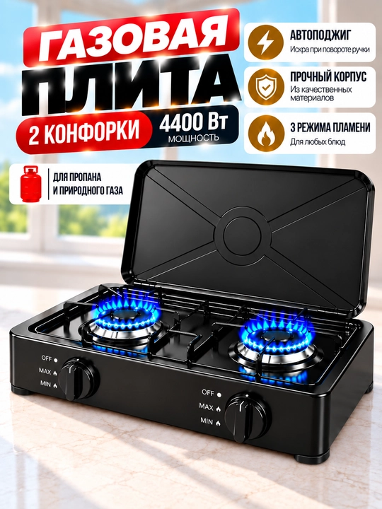 Stol usti plitasi, gaz, 2 konforkali, propan va tabiiy gaz uchun, avtomatik o‘t oldirish - 