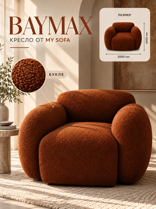 Кресло Baymax My Sofa — мягкое дизайнерское кресло для стильного и уютного интерьера - 