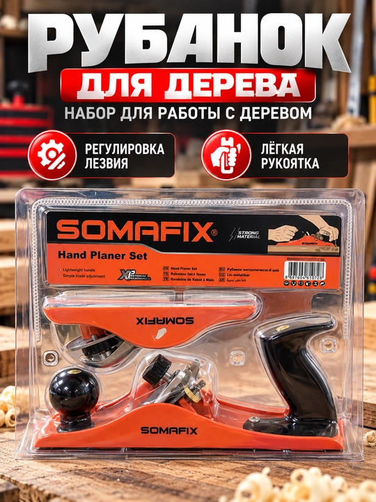 Набор ручных рубанков SOMAFIX для обработки древесины - 