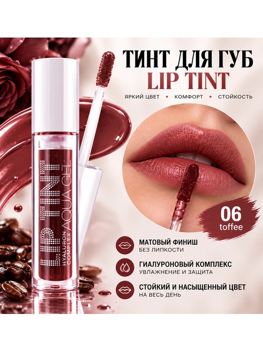 Тинт для губ, тонирующий гель-тинт Lip Tint Aqua Gel - 