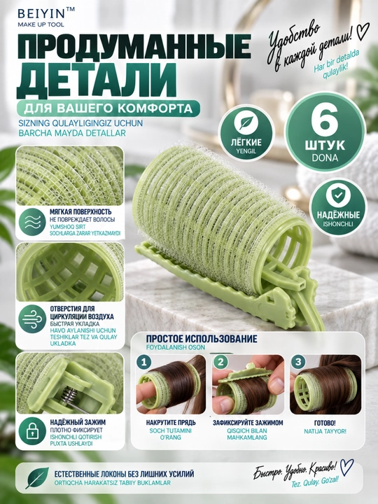 Термобигуди BEIYIN 6 шт с зажимами для объёмных локонов и укладки волос