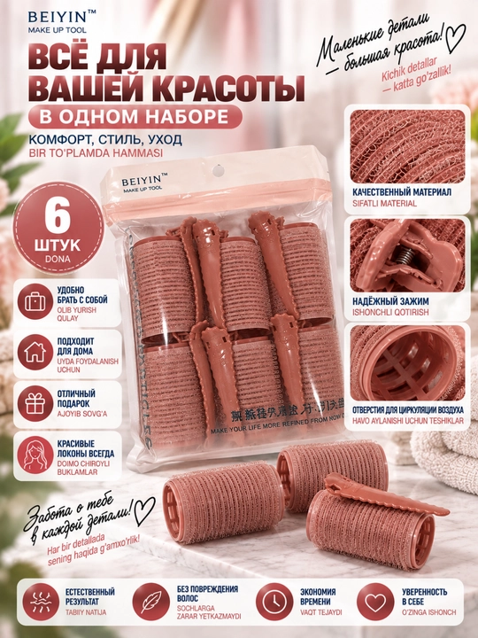Термобигуди BEIYIN 6 шт с зажимами для объёмных локонов и укладки волос