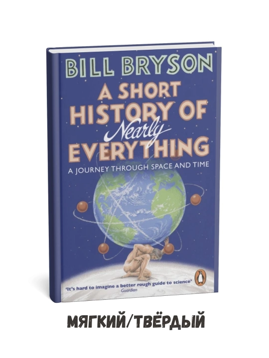 A Short History of Nearly Everything - Bill Bryson на английский язык - 