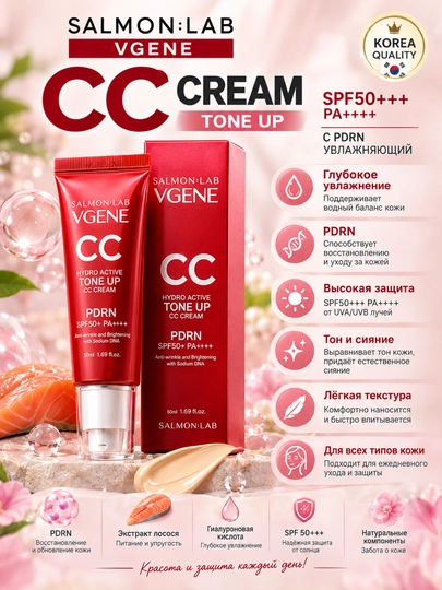 SALMON LAB VGENE CC крем SPF50+++ PA++++ с PDRN, увлажняющий - 