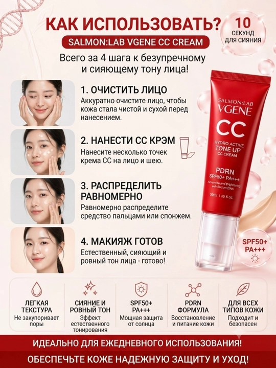 SALMON LAB VGENE CC крем SPF50+++ PA++++ с PDRN, увлажняющий